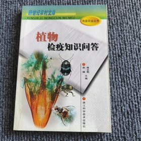 植物檢疫知識(shí)問(wèn)答——新世紀(jì)農(nóng)村文庫(kù)·.效益農(nóng)業(yè)叢書(shū)