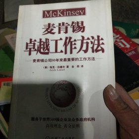 麦肯锡卓越工作方法