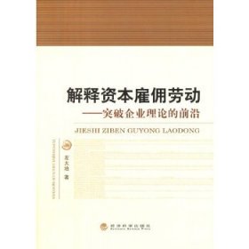 解释资本雇佣劳动：突破企业理论的前沿