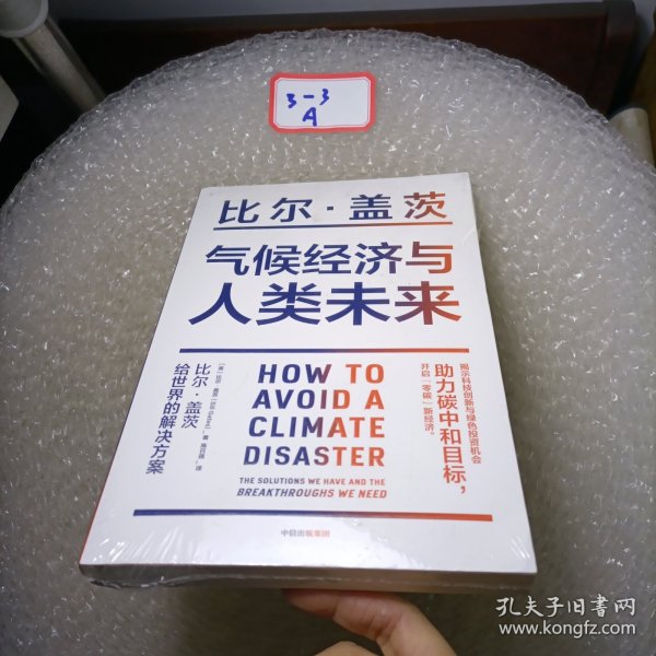 气候经济与人类未来 比尔盖茨新书助力碳中和揭示科技创新与绿色投资机会中信出版