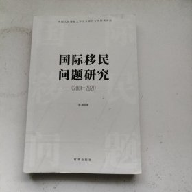 国际移民问题研究.2001-2021