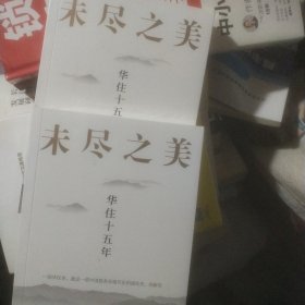 未尽之美：华住十五年