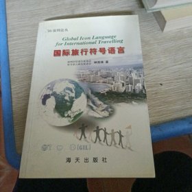 國際旅行符號語言