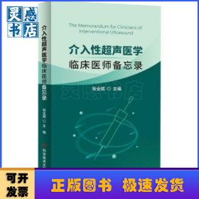 介入性超声医学(临床医师备忘录)