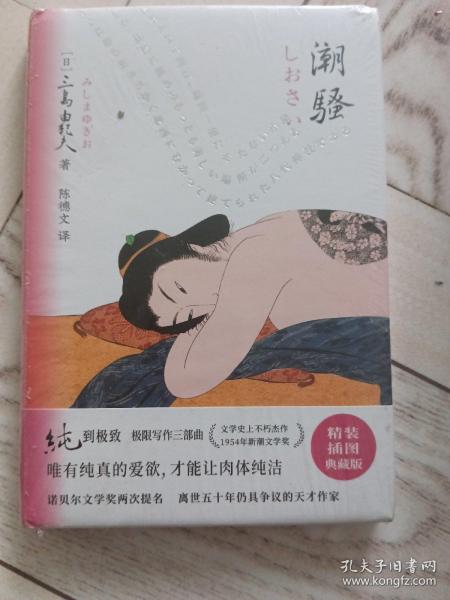 潮骚（纯的极致！诺奖两度提名。天才巨匠三岛由纪夫极限写作代表 作。公认权威译本ZUI新精校版。2021全面升级，精装插图典藏版）