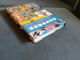 图说体育竞技史（从奥林匹亚到奥林匹克）