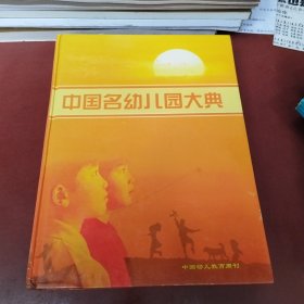 中国名幼儿园大典