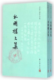 水明楼文集(上下)/白敦仁著作全集 浙江古籍 9787554003039 白敦仁