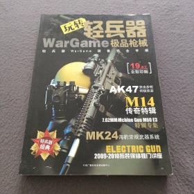 玩转轻兵器warGame极品枪械(附光盘一张)
