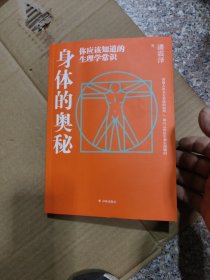 身体的奥秘：你应该知道的生理学常识（讲透人体九大系统的原理，读完就能贯通全身，对自己的身体了如指掌！）