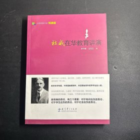 大师背影书系（悦读版）：杜威在华教育讲演