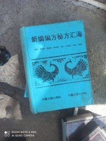 新编偏方秘方汇海 （缺少书衣，库存本只有两本）