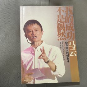 我的成功不是偶然：马云给年轻人的创业课