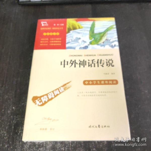 中外神话传说（中小学生课外阅读指导丛书）无障碍阅读 彩插励志版