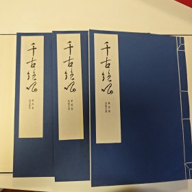 千古绝唱（1函3册）