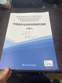 中国医学生临床技能操作指南（第3版/配增值）