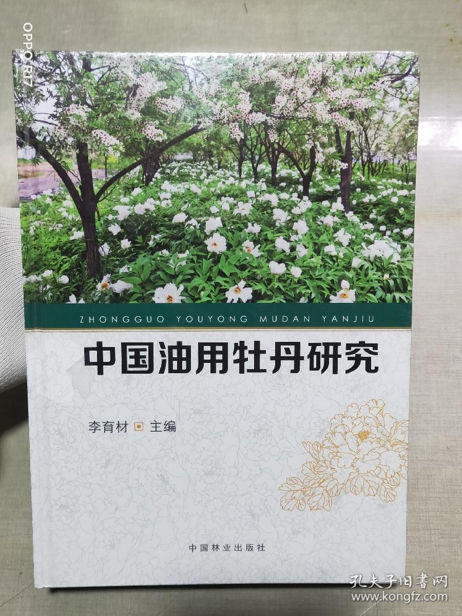 中国油用牡丹研究(精)