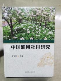 中国油用牡丹研究(精)
