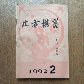 北方棋艺 1992.2