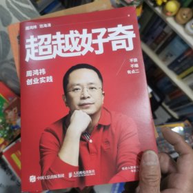 超越好奇