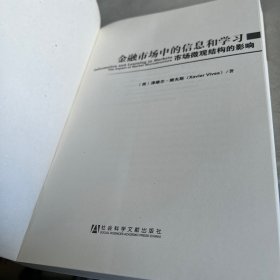 金融市场中的信息和学习：市场微观结构的影响