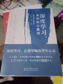 深度学习教学改进丛书 深度学习：走向核心素养（理论普及读本）