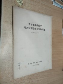 关于平津战役中两条军事路线斗争的问题