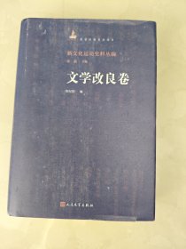 新文化运动史料丛编 文学改良卷