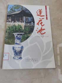 莲花池 馆藏无笔迹