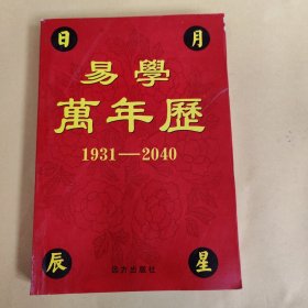 易学 万年历（1931-2040）