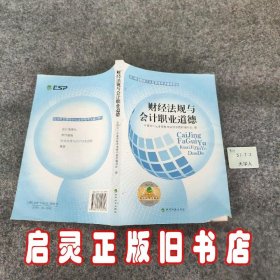 2014年全国会计从业资格考试辅导教材：财经法规与会计职业道德