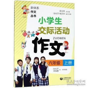 小学生交际活动作文（六年级上册）