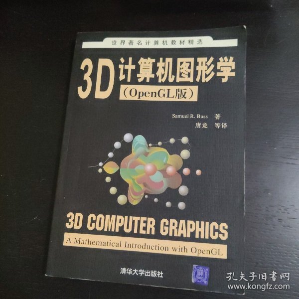 3D计算机图形学