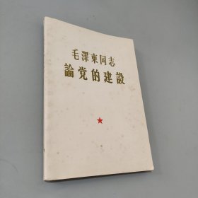 毛泽东同志论党的建设