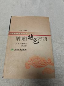 特色方药系列·肿瘤特色方药