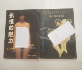 永恒的魅力-高等艺术类的院校人体油画精选，人体艺术原理及赏析 “2册合售”