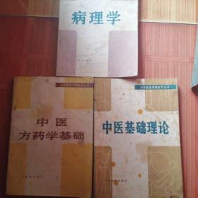 乡村医生考核自学丛书 病理学  中医方药学基础  中医基础理论（三本合售）