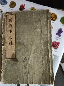 傅青主女科
