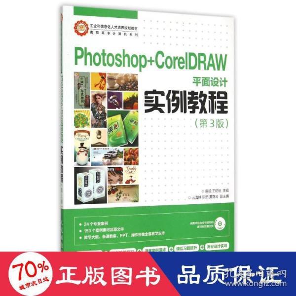 Photoshop+CorelDRAW平面设计实例教程（第3版）