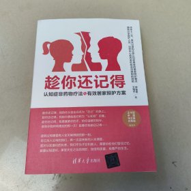 趁你还记得：认知症非药物疗法与有效居家照护方案 正版内页干净