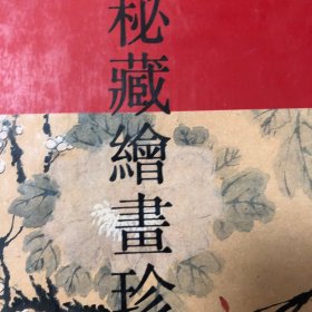 李一氓藏画集（厚册197页）文嘉陈嘉言蓝瑛文彭宋旭项圣谟周臣张恺周之冕丁云鹏龚贤陈元素髡残梅清朱耷吕焕成王翬僧道济高凤翰王原祁姜实节汪士慎金农王昱郑燮余集边寿民张赐宁李世倬张问陶顾洛改琦朱昂之王素刘彦冲杨无恙梅月吴彬吕潜恽寿平龚晴皋王声翁陵费丹旭凌畹李育萧晨卢棟画集（张问陶梅花册、高凤翰杂画册僧道济山水册十开、石涛游黄山册、八大山人杂画册、髡残卧游图卷、石涛花卉册、石涛山水卷、石涛兰竹册页十二开）