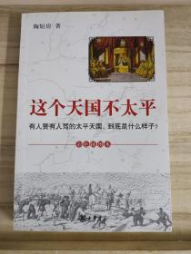 这个天国不太平：有人赞有人骂的太平天国，到底是什么样子？