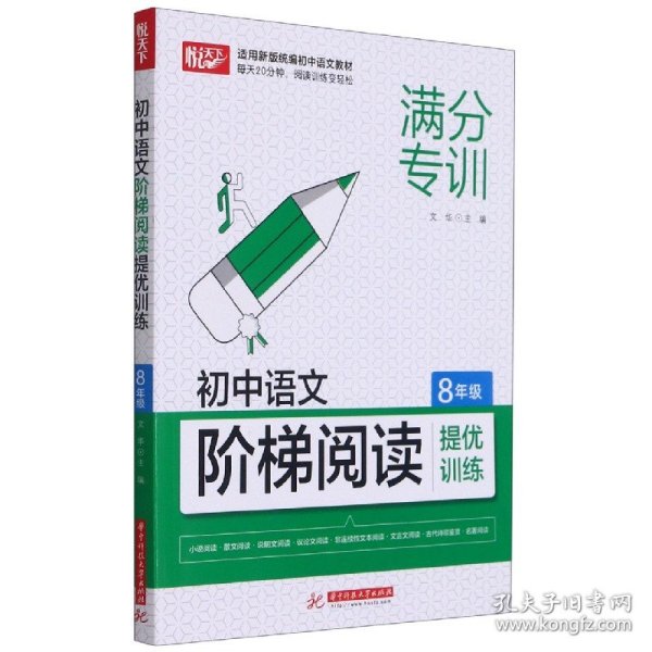 初中语文阶梯阅读提优训练 8年级