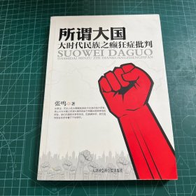 所谓大国：大时代民族之癫狂症批判