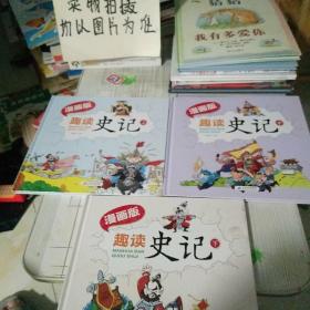 趣读史记漫画版 精装（全3册）适合小学生课外阅读儿童漫画历史故事书[7-10岁]