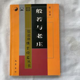 《般若与老庄》2001年一版一次