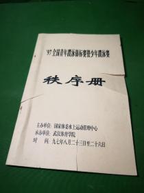 97全国青年蹼泳锦标赛暨少年蹼泳赛秩序册