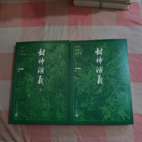 封神演义（上下 古典小说大字本）【内页干净】