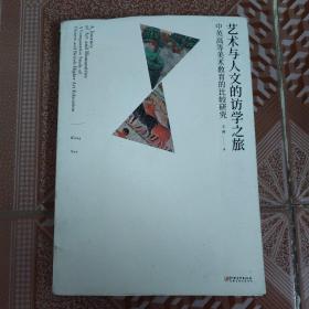 艺术与人文的访学之旅—中英高等美术教育的比较研究