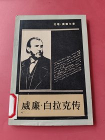 威廉白拉克傳